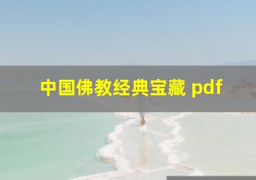 中国佛教经典宝藏 pdf